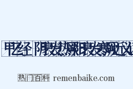 甲乙经·阴衰发热厥阳衰发寒厥近义词是什么意思的图片